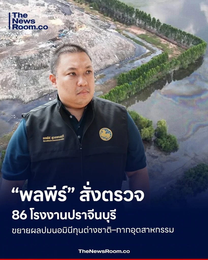 “พลพีร์” สั่งตรวจ 86 โรงงานปราจีนบุรี ขยายผลปมนอมินีทุนต่างชาติ–กากอุตสาหกรรม