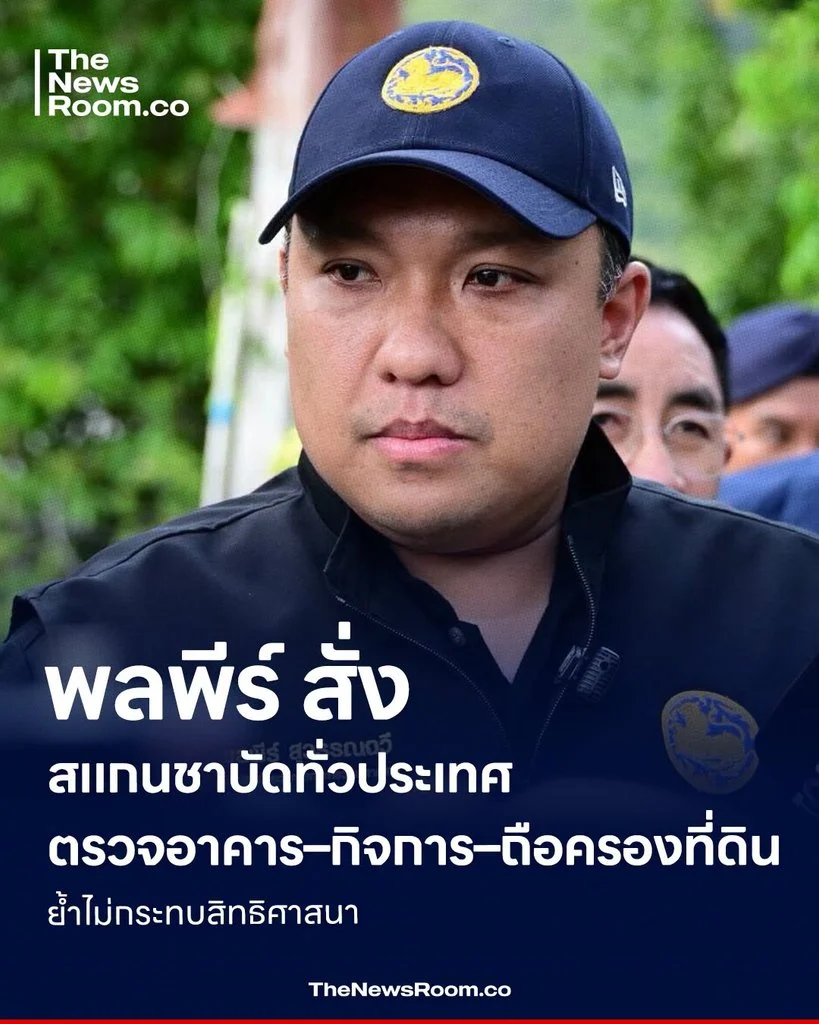พลพีร์” สั่งสแกนชาบัดทั่วประเทศ ตรวจอาคาร–กิจการ–ถือครองที่ดิน ย้ำไม่กระทบสิทธิศาสนา