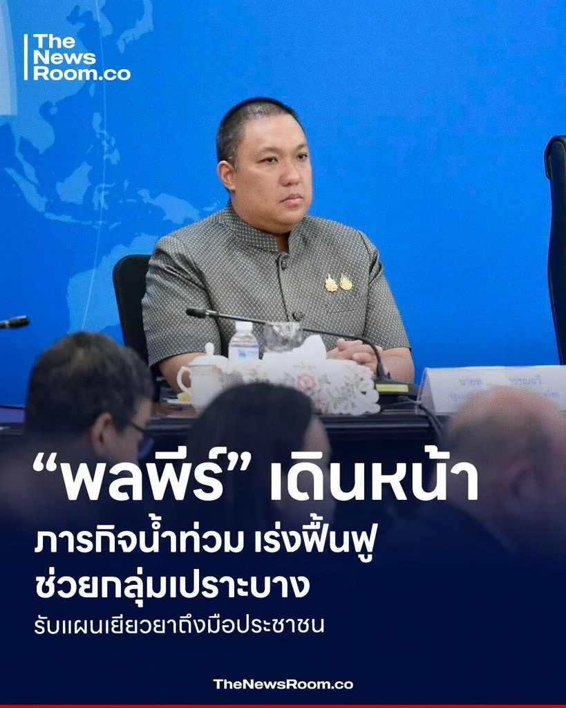“พลพีร์” เดินหน้าภารกิจน้ำท่วม เร่งฟื้นฟู-ช่วยกลุ่มเปราะบาง รับแผนเยียวยาถึงมือประชาชน