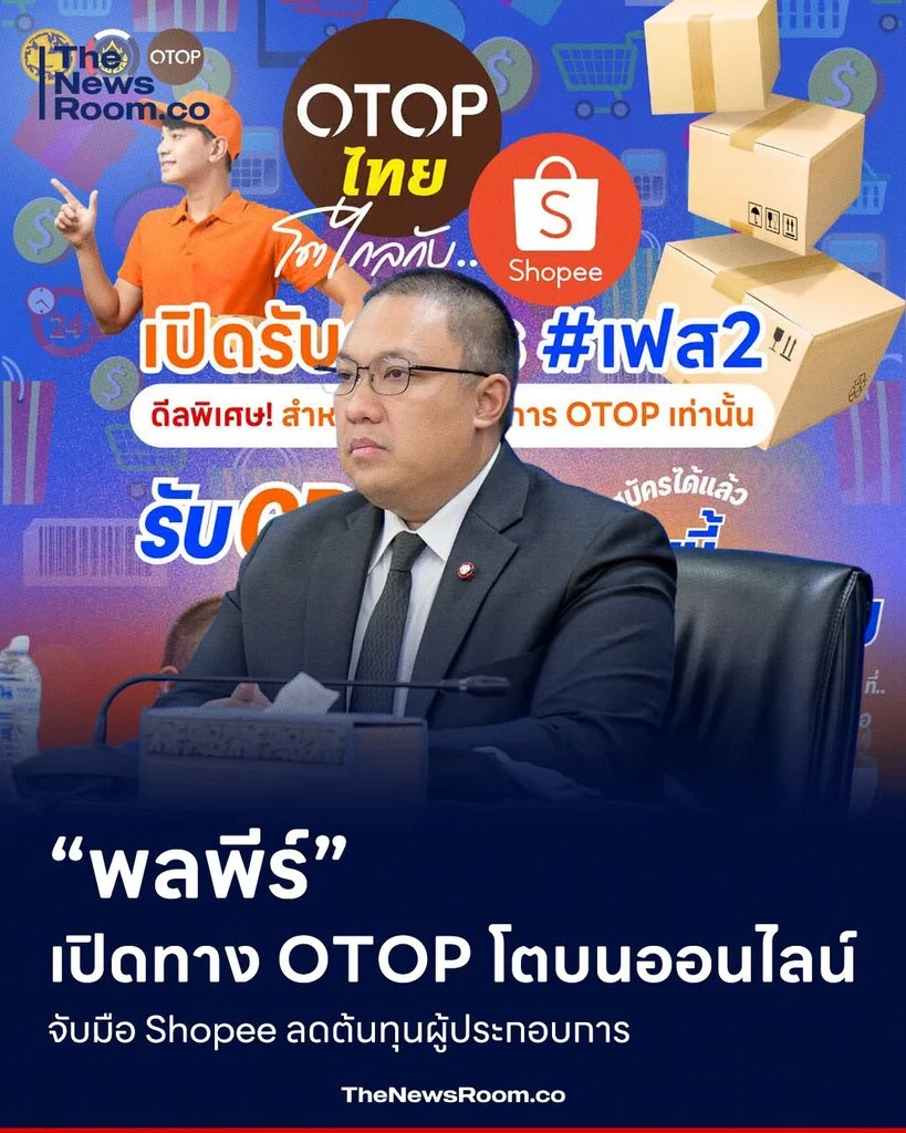 “พลพีร์” เปิดทาง OTOP โตบนออนไลน์ จับมือ Shopee ลดต้นทุนผู้ประกอบการ