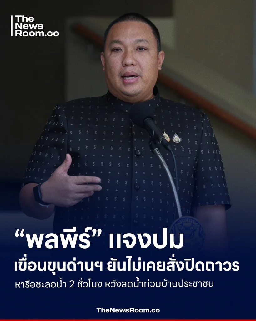 “พลพีร์” แจงปมเขื่อนขุนด่านฯ ยันไม่เคยสั่งปิดถาวร หารือชะลอน้ำ 2 ชั่วโมง หวังลดน้ำท่วมบ้านประชาชน