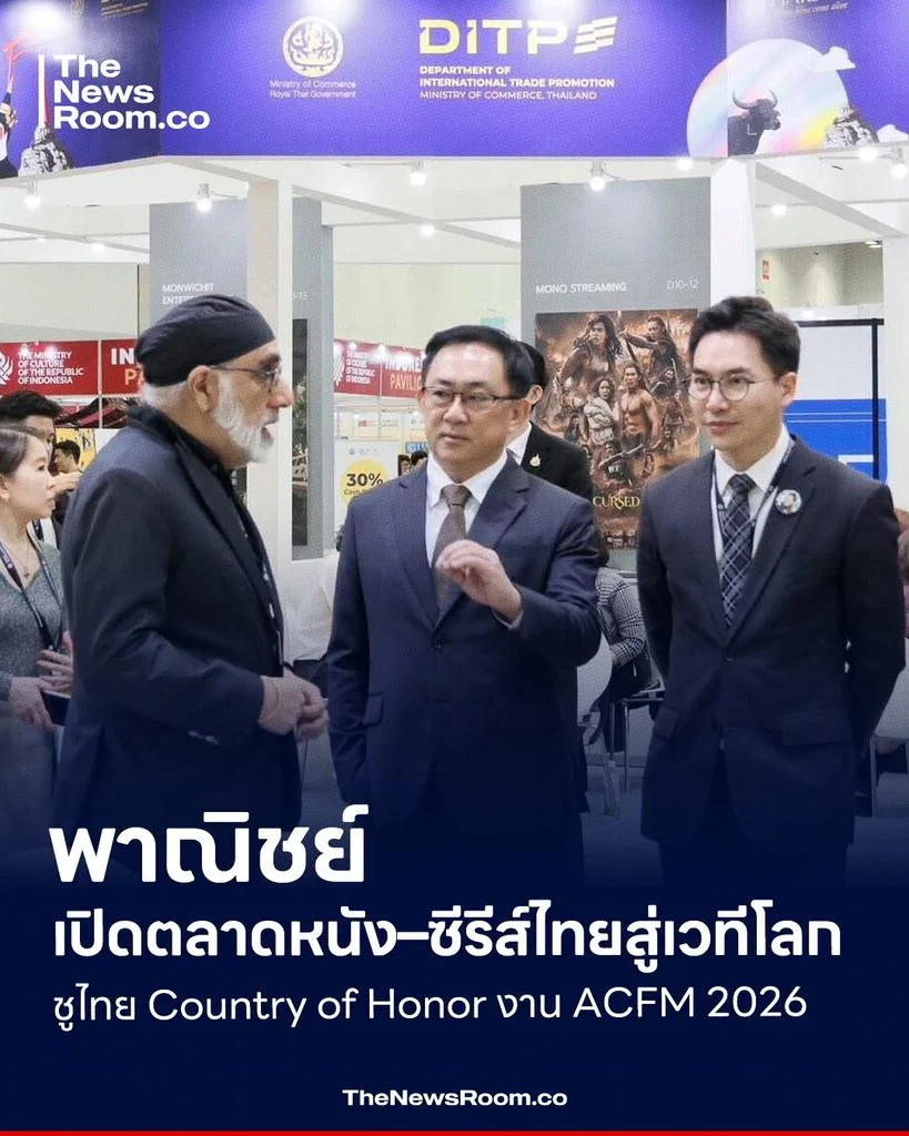 พาณิชย์เปิดตลาดหนัง–ซีรีส์ไทยสู่เวทีโลก ชูไทย Country of Honor งาน ACFM 2026