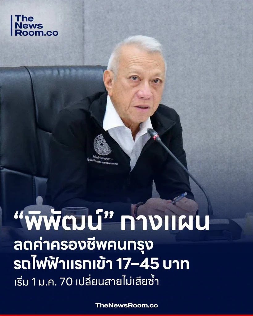 “พิพัฒน์” กางแผนลดค่าครองชีพคนกรุง รถไฟฟ้าแรกเข้า 17–45 บาท เริ่ม 1 ม.ค. 70 เปลี่ยนสายไม่เสียซ้ำ