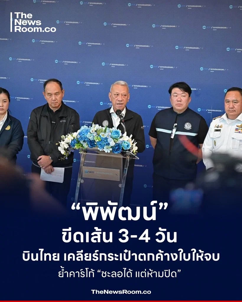 “พิพัฒน์” ขีดเส้น 3-4 วัน บินไทย เคลียร์กระเป๋าตกค้างใบให้จบ ย้ำคาร์โก้ “ชะลอได้ แต่ห้ามปิด”