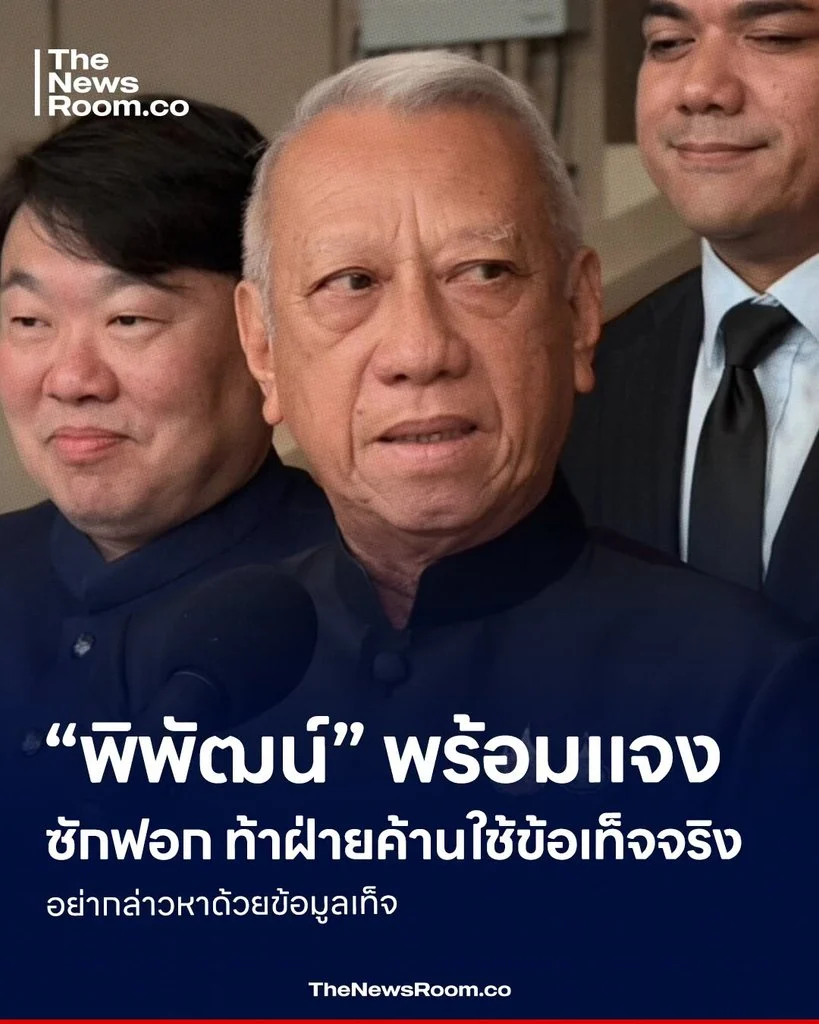 “พิพัฒน์” พร้อมแจงศึกซักฟอก ท้าฝ่ายค้านใช้ข้อเท็จจริง อย่ากล่าวหาด้วยข้อมูลเท็จ