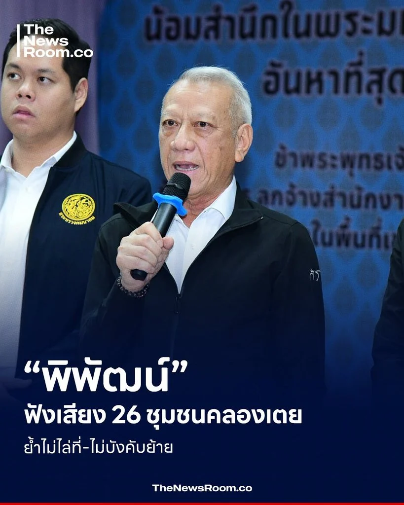 “พิพัฒน์” ฟังเสียง 26 ชุมชนคลองเตย ย้ำไม่ไล่ที่-ไม่บังคับย้าย