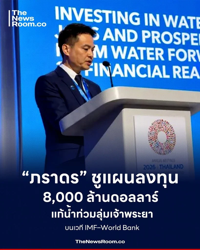 “ภราดร” ชูแผนลงทุน 8,000 ล้านดอลลาร์ แก้น้ำท่วมลุ่มเจ้าพระยา บนเวที IMF–World Bank