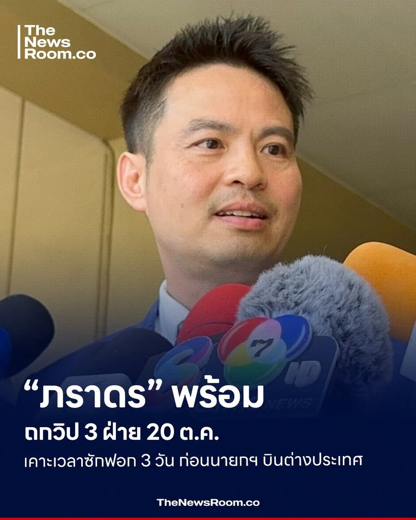 “ภราดร” พร้อมถกวิป 3 ฝ่าย 20 ต.ค. เคาะเวลาซักฟอก 3 วัน ก่อนนายกฯ บินต่างประเทศ