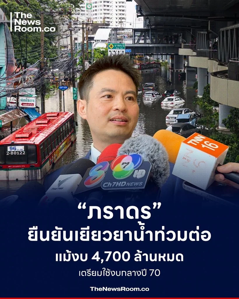 “ภราดร” ยืนยันเยียวยาน้ำท่วมต่อ แม้งบ 4,700 ล้านหมด เตรียมใช้งบกลางปี 70