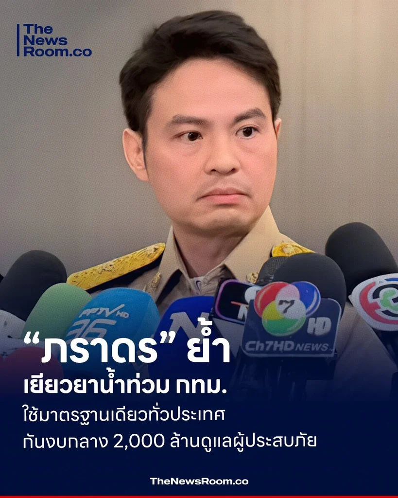 “ภราดร” ย้ำเยียวยาน้ำท่วม กทม. ใช้มาตรฐานเดียวทั่วประเทศ กันงบกลาง 2,000 ล้านดูแลผู้ประสบภัย