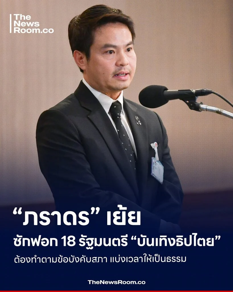“ภราดร” เย้ยซักฟอก 18 รัฐมนตรี “บันเทิงธิปไตย” ต้องทำตามข้อบังคับสภา แบ่งเวลาให้เป็นธรรม