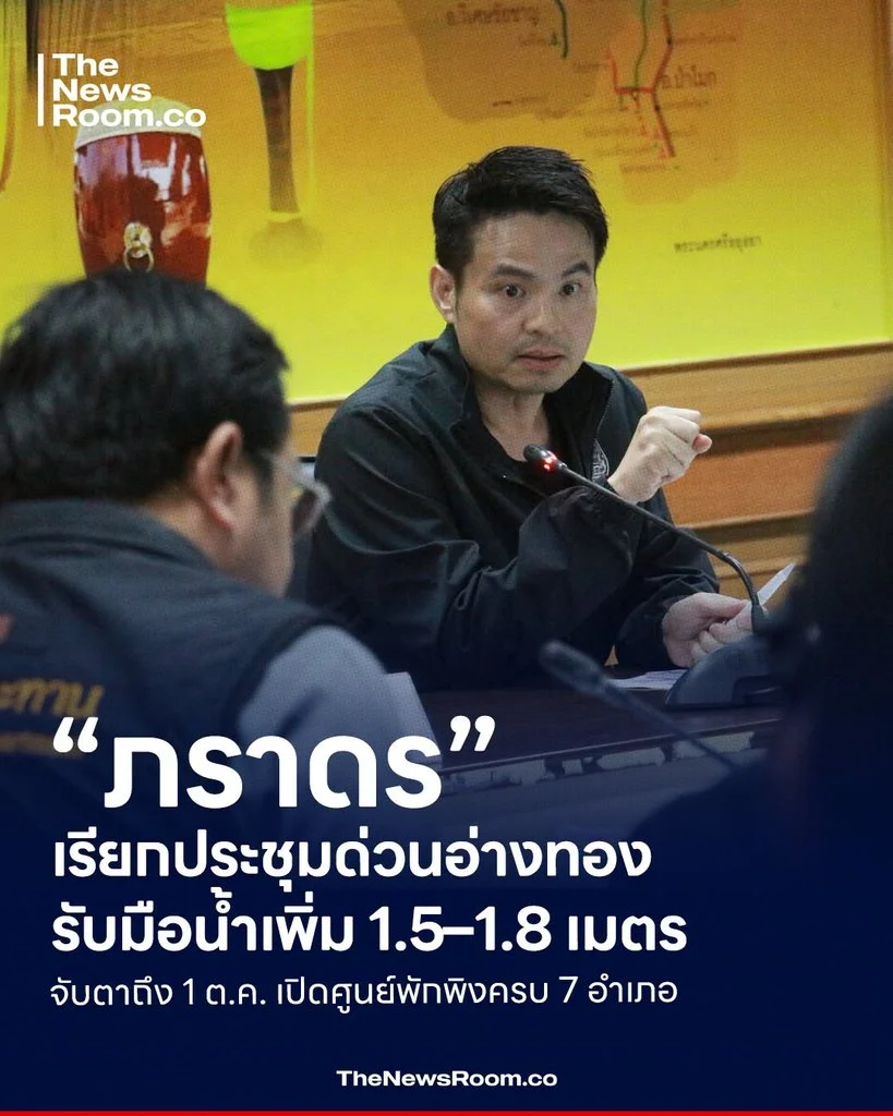 “ภราดร” เรียกประชุมด่วนอ่างทอง รับมือน้ำเพิ่ม 1.5–1.8 เมตร จับตาถึง 1 ต.ค. เปิดศูนย์พักพิงครบ 7 อำเภอ