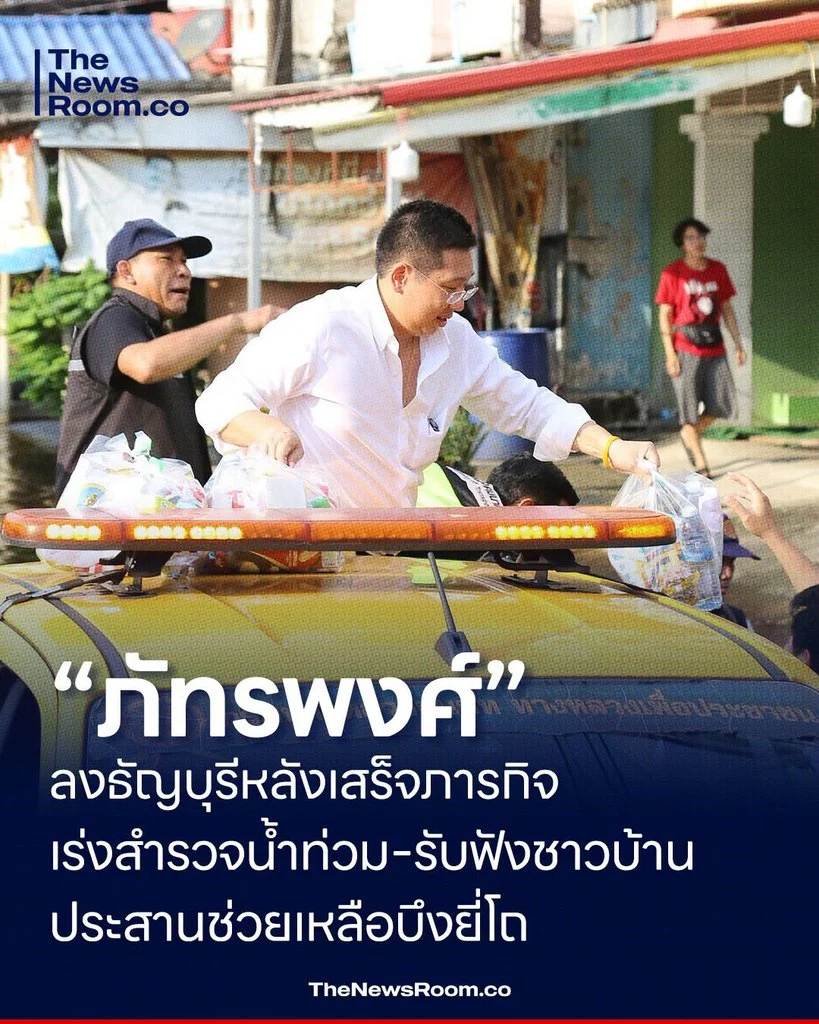 “ภัทรพงศ์” ลงธัญบุรีหลังเสร็จภารกิจ เร่งสำรวจน้ำท่วม–รับฟังชาวบ้าน ประสานช่วยเหลือบึงยี่โถ