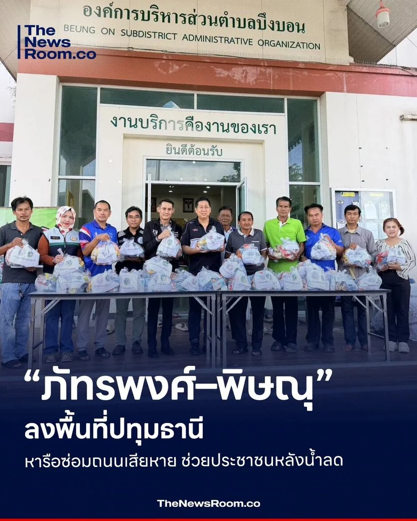 “ภัทรพงศ์–พิษณุ” ลงพื้นที่ปทุมธานี หารือซ่อมถนนเสียหาย ช่วยประชาชนหลังน้ำลด