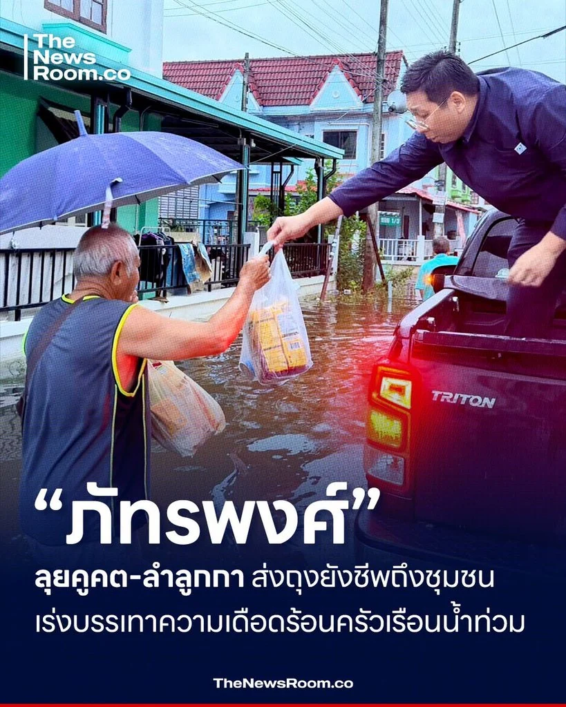“ภัทรพงศ์” ลุยคูคต–ลำลูกกา ส่งถุงยังชีพถึงชุมชน เร่งบรรเทาความเดือดร้อนครัวเรือนน้ำท่วม