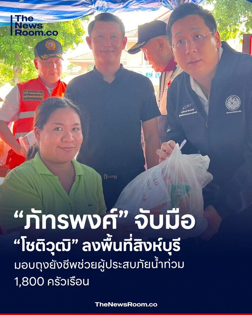 “ภัทรพงศ์” จับมือ “โชติวุฒิ” ลงพื้นที่สิงห์บุรี มอบถุงยังชีพช่วยผู้ประสบภัยน้ำท่วม 1,800 ครัวเรือน