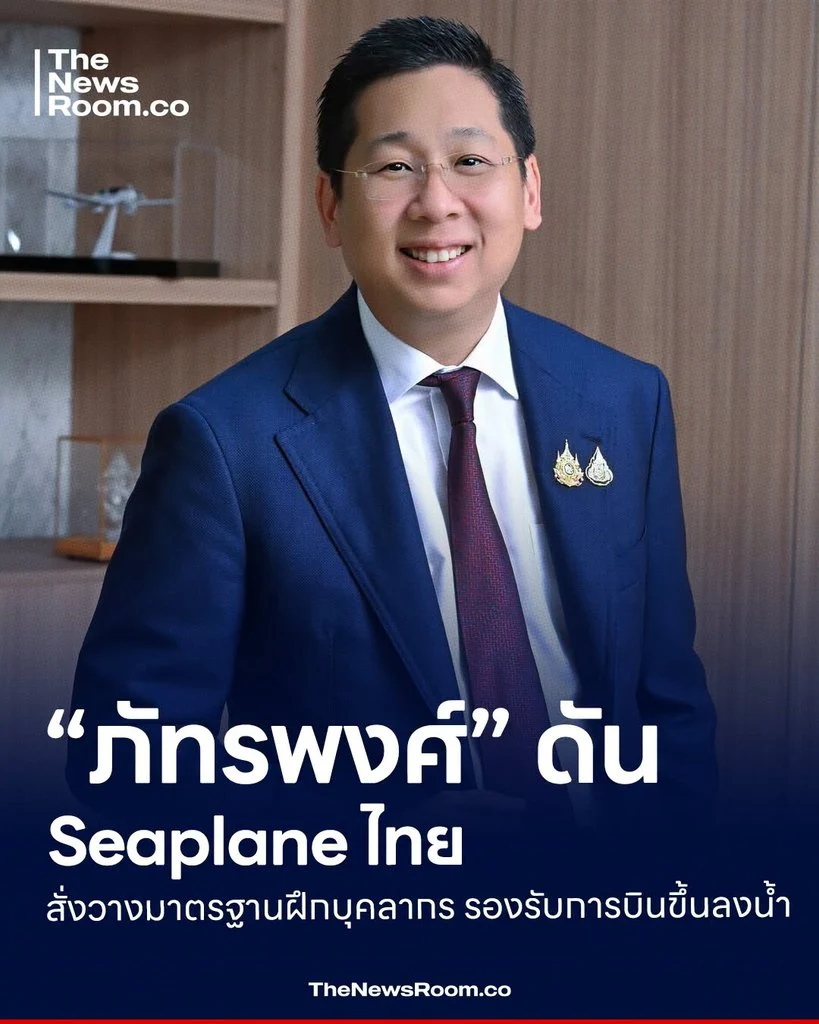 “ภัทรพงศ์” ดัน Seaplane ไทย สั่งวางมาตรฐานฝึกบุคลากร รองรับการบินขึ้นลงน้ำ