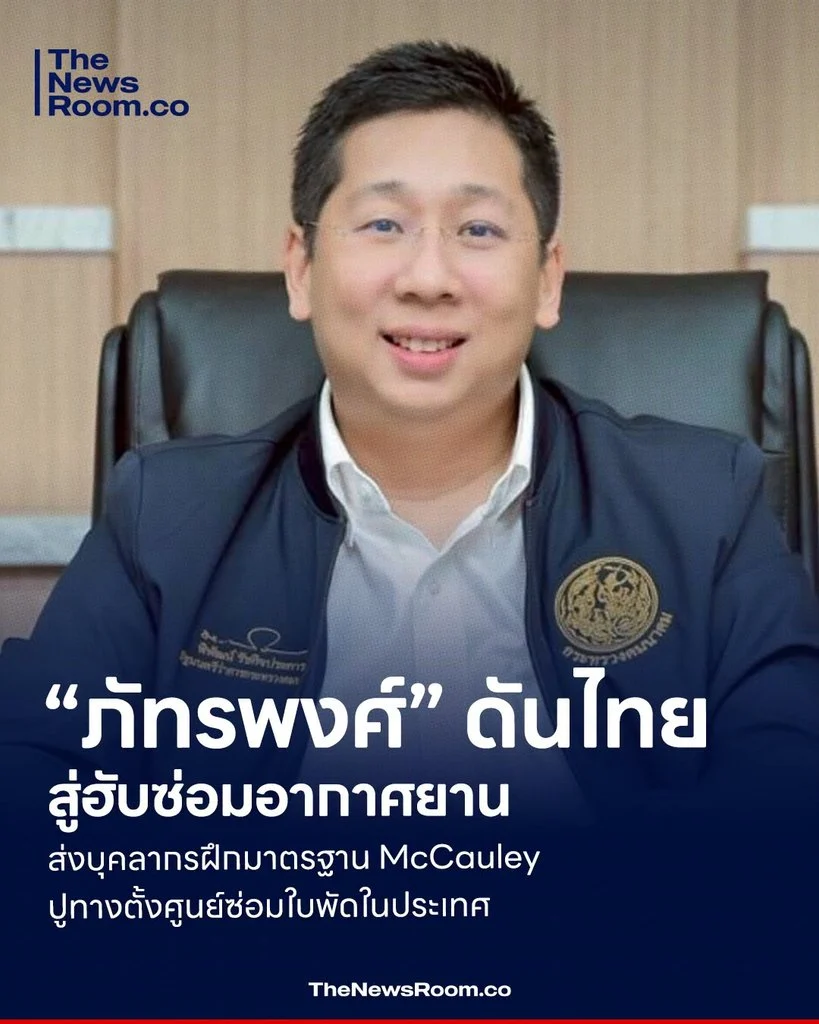 “ภัทรพงศ์” ดันไทยสู่ฮับซ่อมอากาศยาน ส่งบุคลากรฝึกมาตรฐาน McCauley ปูทางตั้งศูนย์ซ่อมใบพัดในประเทศ