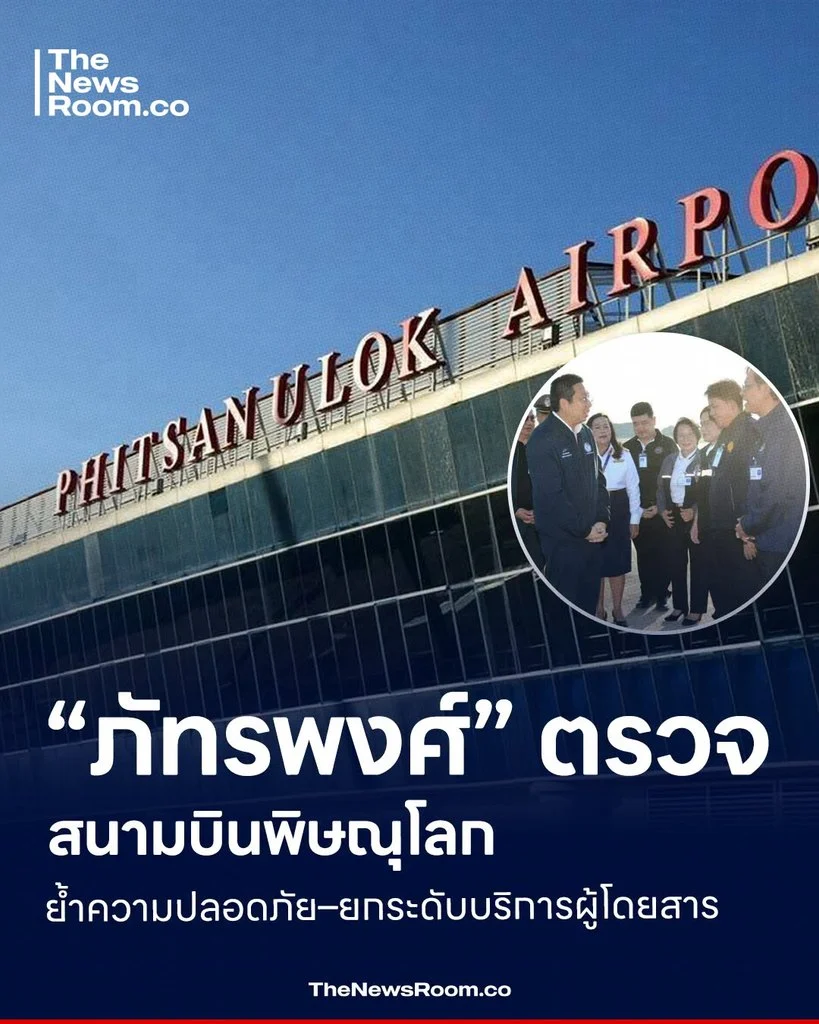 “ภัทรพงศ์” ตรวจสนามบินพิษณุโลก ย้ำความปลอดภัย–ยกระดับบริการผู้โดยสาร
