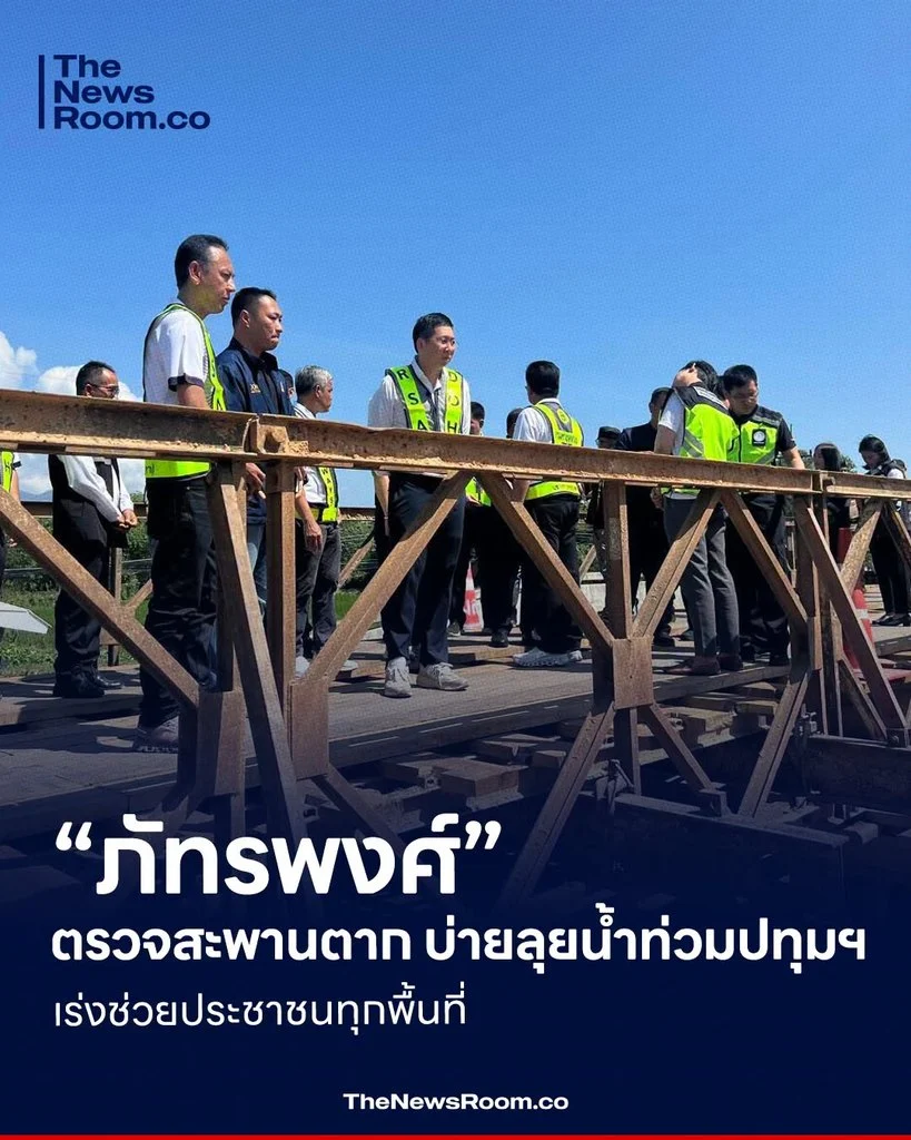 “ภัทรพงศ์” ตรวจสะพานตาก บ่ายลุยน้ำท่วมปทุมฯ เร่งช่วยประชาชนทุกพื้นที่