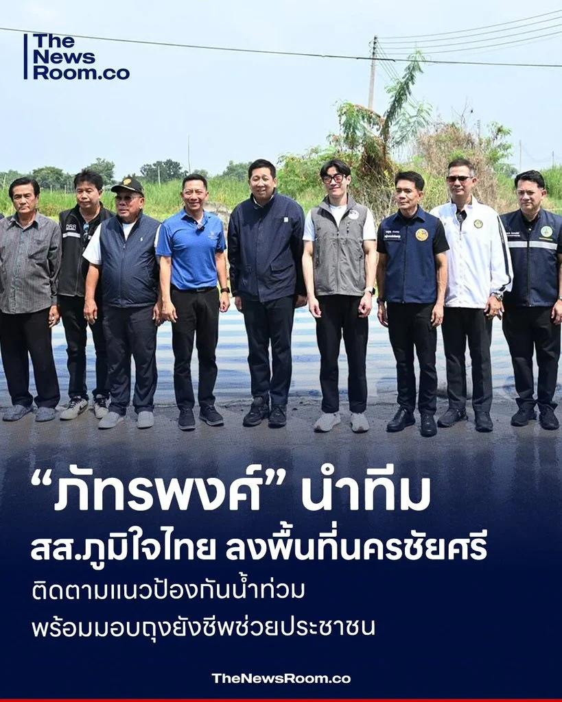 “ภัทรพงศ์” นำทีม สส.ภูมิใจไทย ลงพื้นที่นครชัยศรี ติดตามแนวป้องกันน้ำท่วม พร้อมมอบถุงยังชีพช่วยประชาชน