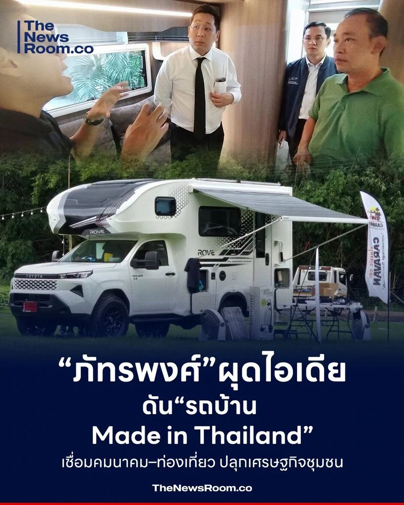 “ภัทรพงศ์” ผุดไอเดียดัน “รถบ้าน Made in Thailand” เชื่อมคมนาคม–ท่องเที่ยว ปลุกเศรษฐกิจชุมชน