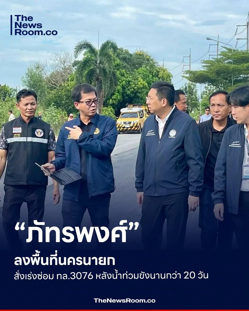 “ภัทรพงศ์” ลงพื้นที่นครนายก สั่งเร่งซ่อม ทล.3076 หลังน้ำท่วมขังนานกว่า 20 วัน