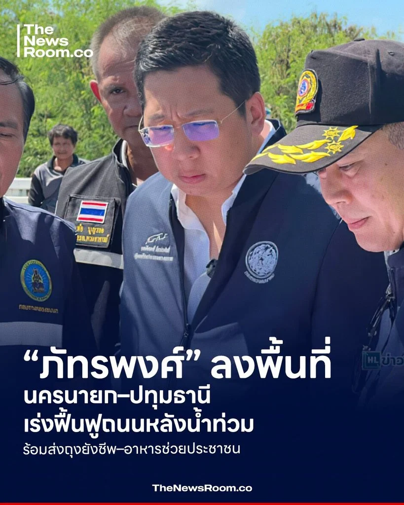 “ภัทรพงศ์” ลงพื้นที่นครนายก–ปทุมธานี เร่งฟื้นฟูถนนหลังน้ำท่วม พร้อมส่งถุงยังชีพ–อาหารช่วยประชาชน