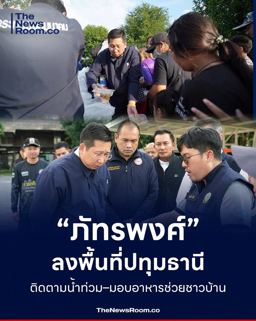 “ภัทรพงศ์” ลงพื้นที่ปทุมธานี ติดตามน้ำท่วม–มอบอาหารช่วยชาวบ้าน