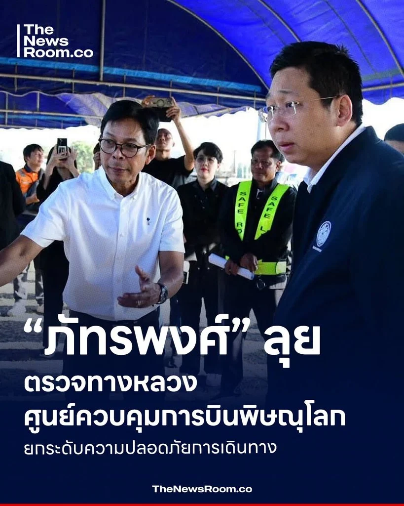 “ภัทรพงศ์” ลุยตรวจทางหลวง–ศูนย์ควบคุมการบินพิษณุโลก ยกระดับความปลอดภัยการเดินทาง