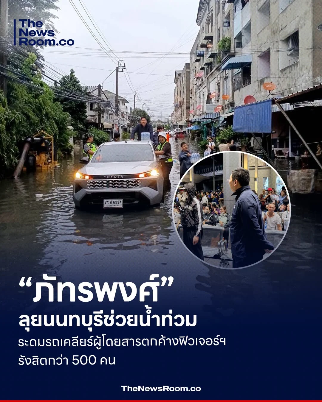 “ภัทรพงศ์” ลุยนนทบุรีช่วยน้ำท่วม ระดมรถเคลียร์ผู้โดยสารตกค้างฟิวเจอร์ฯ รังสิตกว่า 500 คน