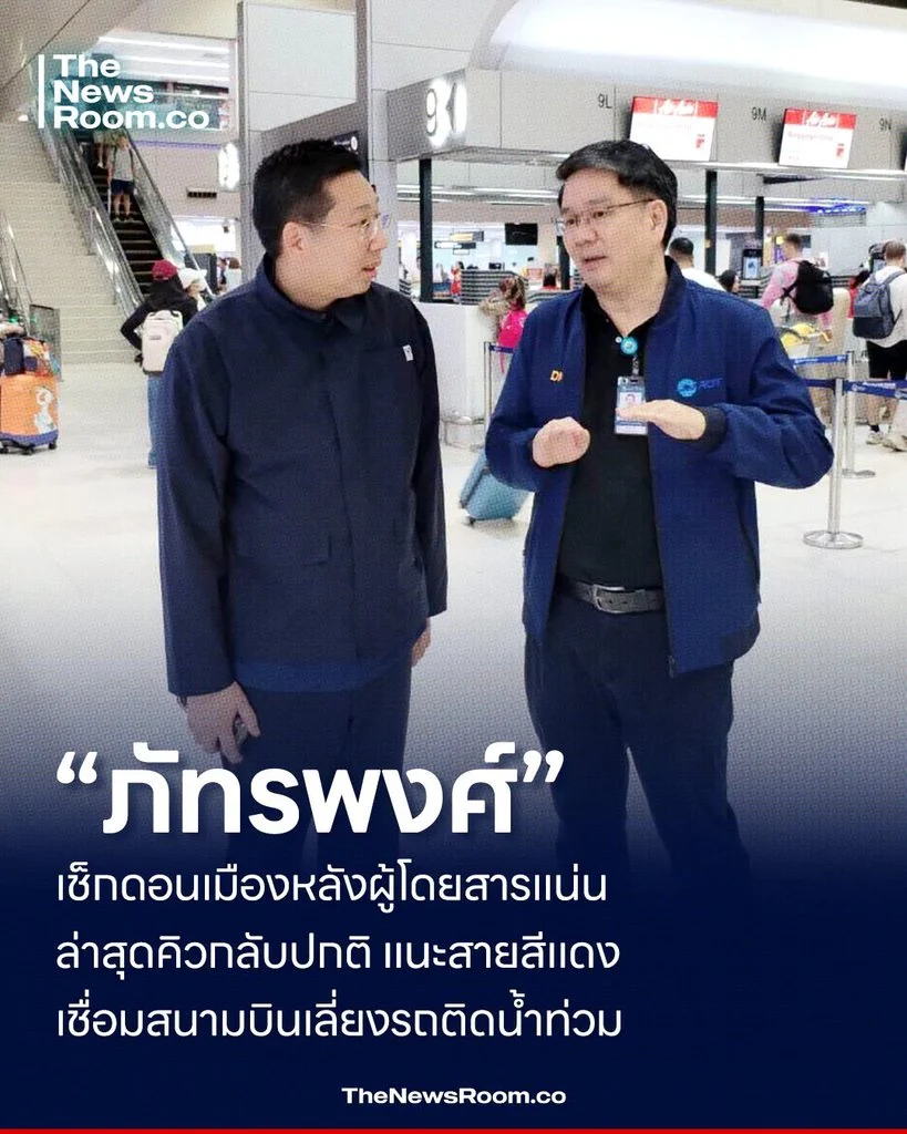 “ภัทรพงศ์” เช็กดอนเมืองหลังผู้โดยสารแน่น ล่าสุดคิวกลับปกติ แนะสายสีแดงเชื่อมสนามบินเลี่ยงรถติดน้ำท่วม