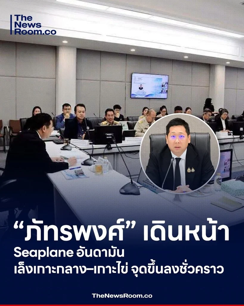 “ภัทรพงศ์” เดินหน้า Seaplane อันดามัน เล็งเกาะกลาง–เกาะไข่ จุดขึ้นลงชั่วคราว