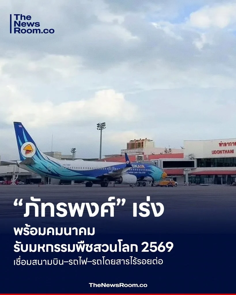“ภัทรพงศ์” เร่งพร้อมคมนาคม รับมหกรรมพืชสวนโลก 2569 เชื่อมสนามบิน–รถไฟ–รถโดยสารไร้รอยต่อ
