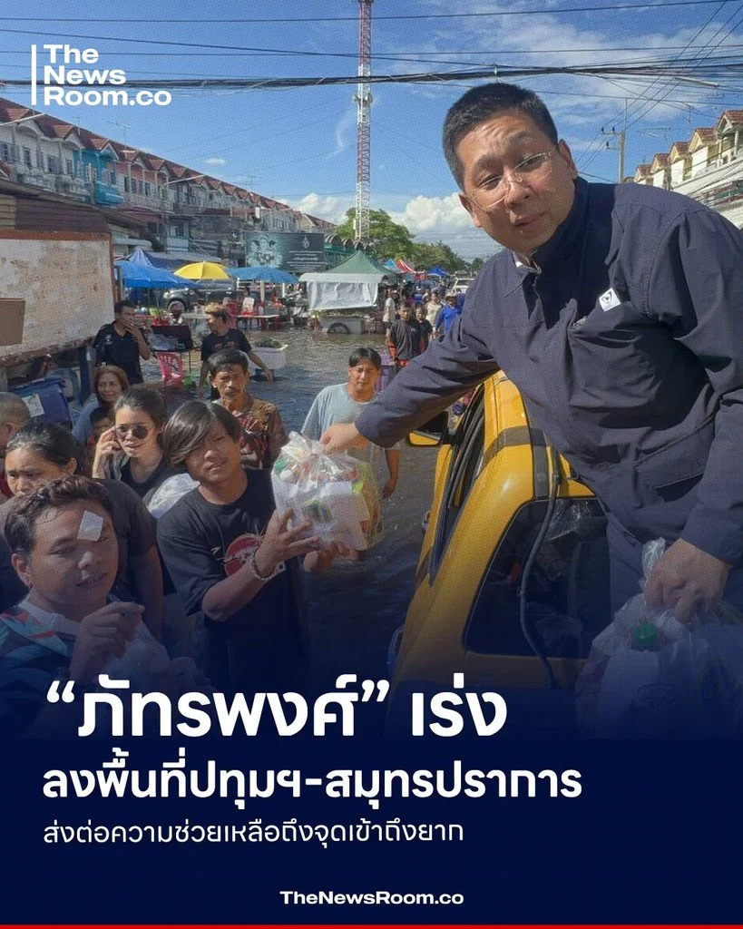 “ภัทรพงศ์” เร่งลงพื้นที่ปทุมฯ-สมุทรปราการ ส่งต่อความช่วยเหลือถึงจุดเข้าถึงยาก