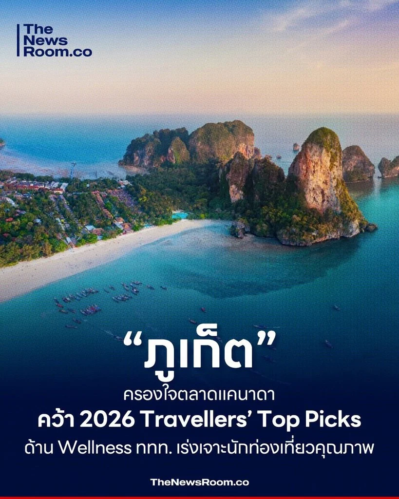 “ภูเก็ต” ครองใจตลาดแคนาดา คว้า 2026 Travellers’ Top Picks ด้าน Wellness ททท. เร่งเจาะนักท่องเที่ยวคุณภาพ