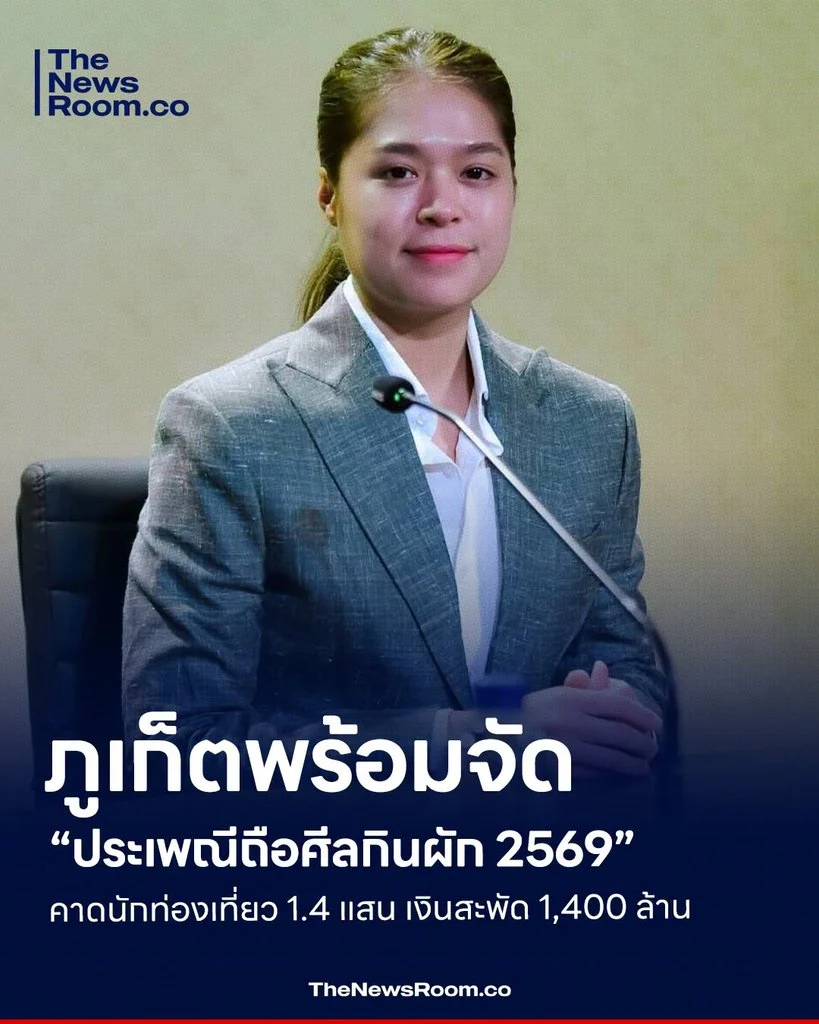 ภูเก็ตพร้อมจัด “ประเพณีถือศีลกินผัก 2569” คาดนักท่องเที่ยว 1.4 แสน เงินสะพัด 1,400 ล้าน