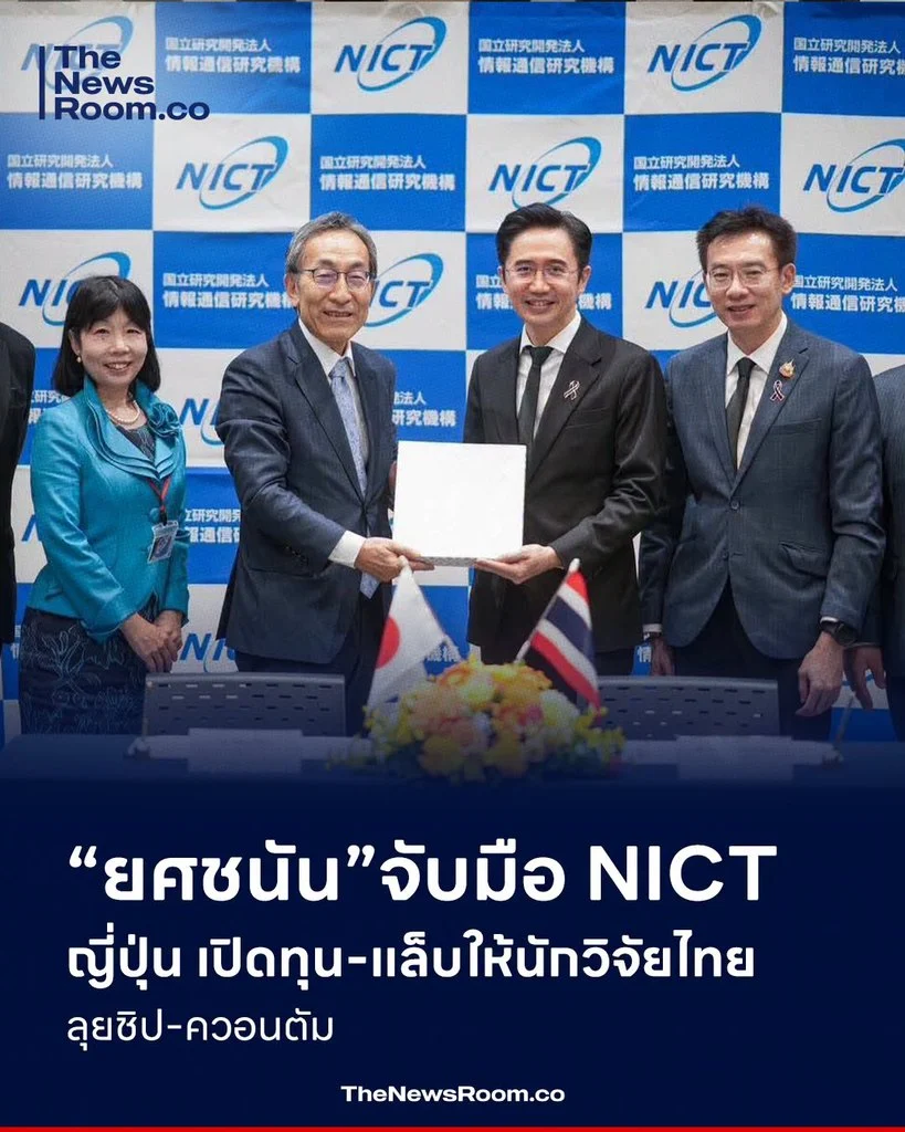 “ยศชนัน” จับมือ NICT ญี่ปุ่น เปิดทุน-แล็บให้นักวิจัยไทย ลุยชิป-ควอนตัม
