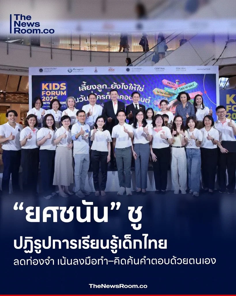 “ยศชนัน” ชูปฏิรูปการเรียนรู้เด็กไทย ลดท่องจำ เน้นลงมือทำ–คิดค้นคำตอบด้วยตนเอง