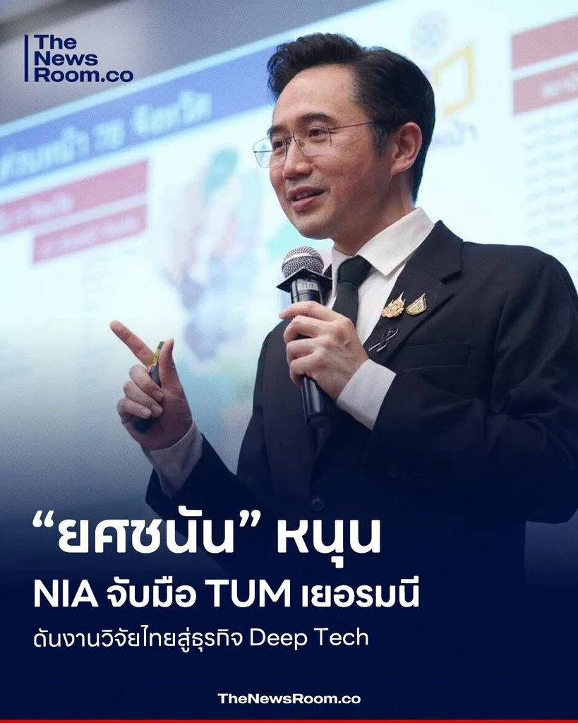 “ยศชนัน” หนุน NIA จับมือ TUM เยอรมนี ดันงานวิจัยไทยสู่ธุรกิจ Deep Tech