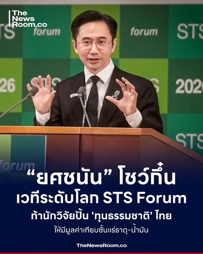 “ยศชนัน” โชว์กึ๋น เวทีระดับโลก STS Forum ท้านักวิจัยปั้น 'ทุนธรรมชาติ' ไทยให้มีมูลค่าเทียบชั้นแร่ธาตุ-น้ำมัน