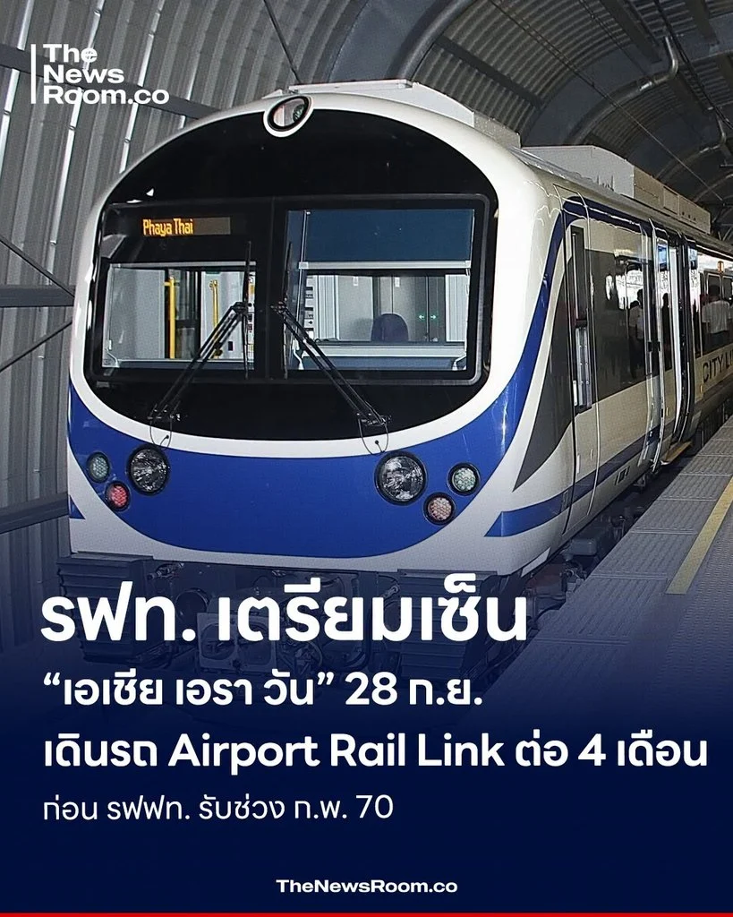รฟท. เตรียมเซ็น “เอเชีย เอรา วัน” 28 ก.ย. เดินรถ Airport Rail Link ต่อ 4 เดือน ก่อน รฟฟท. รับช่วง ก.พ. 70
