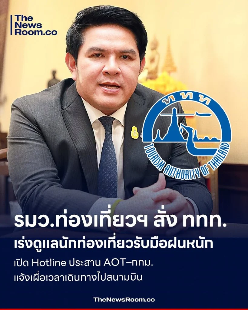 รมว.ท่องเที่ยวฯ สั่ง ททท. เร่งดูแลนักท่องเที่ยวรับมือฝนหนัก เปิด Hotline ประสาน AOT–กทม. แจ้งเผื่อเวลาเดินทางไปสนามบิน