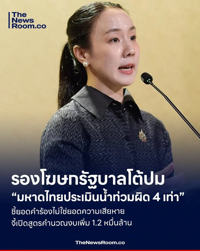 รองโฆษกรัฐบาลโต้ปม “มหาดไทยประเมินน้ำท่วมผิด 4 เท่า” ชี้ยอดคำร้องไม่ใช่ยอดความเสียหาย จี้เปิดสูตรคำนวณงบเพิ่ม 1.2 หมื่นล้าน