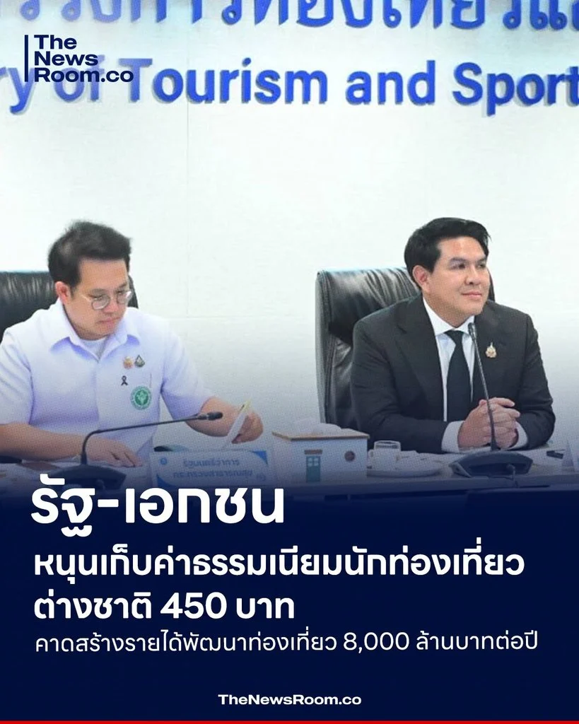 รัฐ-เอกชนหนุนเก็บค่าธรรมเนียมนักท่องเที่ยวต่างชาติ 450 บาท คาดสร้างรายได้พัฒนาท่องเที่ยว 8,000 ล้านบาทต่อปี