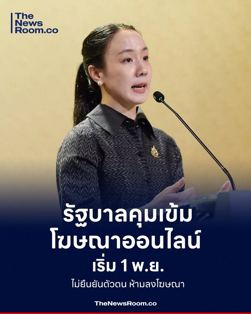 รัฐบาลคุมเข้มโฆษณาออนไลน์ เริ่ม 1 พ.ย. ไม่ยืนยันตัวตน ห้ามลงโฆษณา