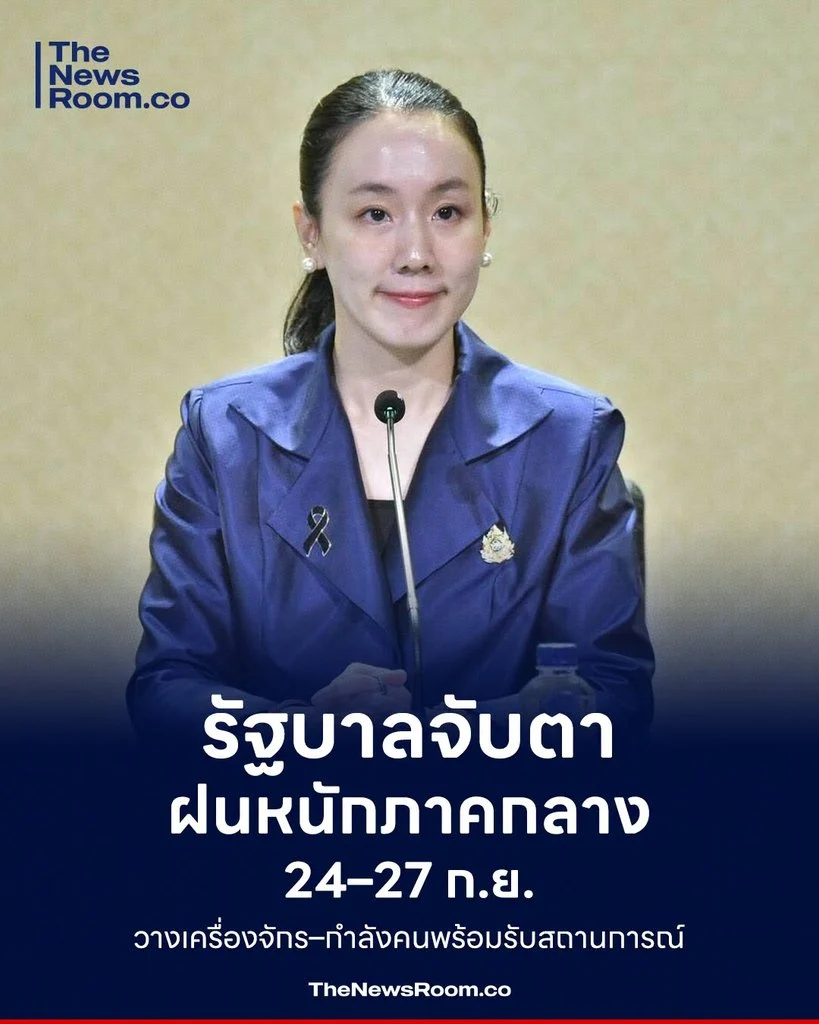 รัฐบาลจับตาฝนหนักภาคกลาง 24–27 ก.ย. เปิด War Room 24 ชม. วางเครื่องจักร–กำลังคนพร้อมรับสถานการณ์