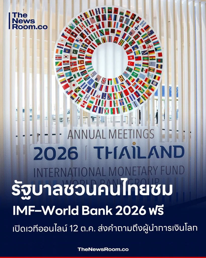 รัฐบาลชวนคนไทยชม IMF–World Bank 2026 ฟรี เปิดเวทีออนไลน์ 12 ต.ค. ส่งคำถามถึงผู้นำการเงินโลก