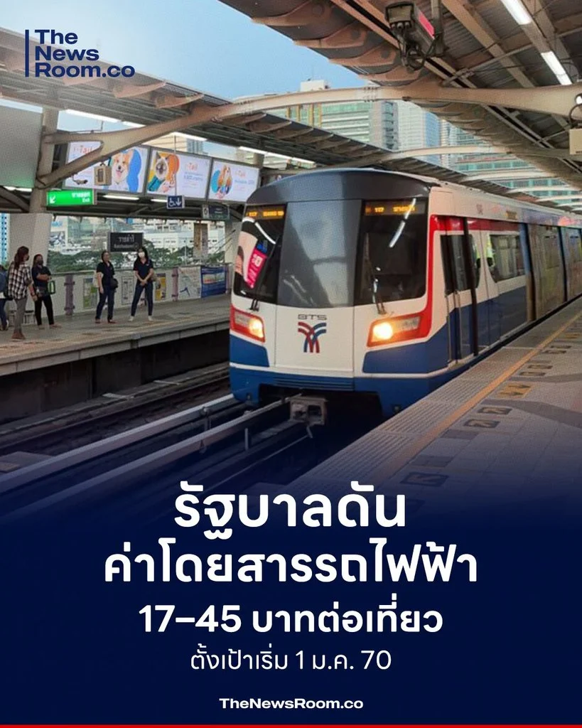 รัฐบาลดันค่าโดยสารรถไฟฟ้า 17–45 บาทต่อเที่ยว ตั้งเป้าเริ่ม 1 ม.ค. 70