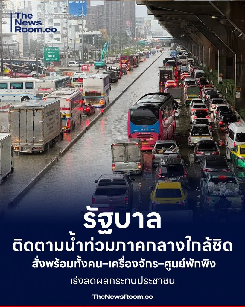 รัฐบาลติดตามน้ำท่วมภาคกลางใกล้ชิด สั่งพร้อมทั้งคน–เครื่องจักร–ศูนย์พักพิง เร่งลดผลกระทบประชาชน